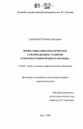 Сдобникова, Татьяна Алексеевна. Профессионально-педагогическое самоопределение студентов в образовательном процессе колледжа: дис. кандидат педагогических наук: 13.00.08 - Теория и методика профессионального образования. Елец. 2006. 211 с.