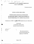 Юрьева, Марина Николаевна. Профессионально-педагогическое взаимодействие субъектов в процессе подготовки педагога-хореографа в вузе: дис. кандидат педагогических наук: 13.00.08 - Теория и методика профессионального образования. Тамбов. 2001. 192 с.