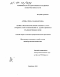 Агеева, Ирина Владимировна. Профессионально-познавательный статус студента и его становление на адаптационном этапе обучения в вузе: дис. кандидат педагогических наук: 13.00.08 - Теория и методика профессионального образования. Челябинск. 2003. 170 с.