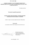 Точицкий, Андрей Валерьянович. Профессионально-правовое самообразование специалистов по хоккею с шайбой: дис. кандидат наук: 13.00.08 - Теория и методика профессионального образования. Санкт-Петербург. 2012. 168 с.