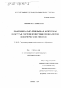 Тонков, Николай Иванович. Профессионально-прикладная физическая культура в системе подготовки специалистов экономического профиля: дис. кандидат педагогических наук: 13.00.08 - Теория и методика профессионального образования. Москва. 1999. 138 с.