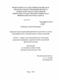 Сабанцева, Татьяна Витальевна. Профессионально-прикладная физическая подготовка студентов хореографических отделений высших учебных заведений: дис. кандидат наук: 13.00.04 - Теория и методика физического воспитания, спортивной тренировки, оздоровительной и адаптивной физической культуры. Омск. 2013. 176 с.