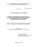 Строганов, Антон Константинович. Профессионально-прикладная физическая подготовка студентов вузов связи посредством применения комплекса статических и динамических упражнений: дис. кандидат педагогических наук: 13.00.04 - Теория и методика физического воспитания, спортивной тренировки, оздоровительной и адаптивной физической культуры. Новосибирск. 2009. 146 с.