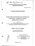 Сазонов, Юрий Иванович. Профессионально-прикладная физическая подготовка учащихся колледжа физической культуры: дис. кандидат педагогических наук: 13.00.04 - Теория и методика физического воспитания, спортивной тренировки, оздоровительной и адаптивной физической культуры. Челябинск. 2000. 167 с.