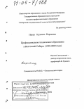 Карманов, Павел Кузьмич. Профессионально-техническое образование в Восточной Сибири: 1940-2000 гг.: дис. доктор исторических наук: 07.00.02 - Отечественная история. Красноярск. 2004. 297 с.