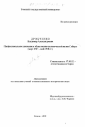 Дробченко, Владимир Александрович. Профессиональное движение в общественно-политической жизни Сибири (март 1917 - май 1918 гг. ): дис. кандидат исторических наук: 07.00.02 - Отечественная история. Томск. 1999. 231 с.