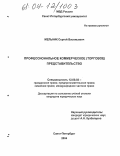 Мельник, Сергей Васильевич. Профессиональное коммерческое (торговое) представительство: дис. кандидат юридических наук: 12.00.03 - Гражданское право; предпринимательское право; семейное право; международное частное право. Санкт-Петербург. 2004. 204 с.