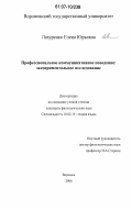 Лазуренко, Елена Юрьевна. Профессиональное коммуникативное поведение: экспериментальное исследование: дис. кандидат филологических наук: 10.02.19 - Теория языка. Воронеж. 2006. 212 с.