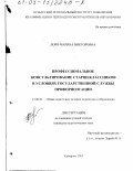 Дорн, Марина Викторовна. Профессиональное консультирование старшеклассников в условиях государственной службы профориентации: дис. кандидат педагогических наук: 13.00.01 - Общая педагогика, история педагогики и образования. Кемерово. 2003. 252 с.