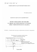 Зыков, Владислав Владимирович. Профессиональное образование в социокультурном контексте региона: Опыт социологического анализа: дис. доктор социологических наук: 22.00.04 - Социальная структура, социальные институты и процессы. Тюмень. 2001. 418 с.