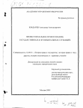 Бондарев, Александр Александрович. Профессиональное правосознание государственных и муниципальных служащих: дис. кандидат юридических наук: 12.00.01 - Теория и история права и государства; история учений о праве и государстве. Москва. 2000. 251 с.