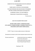 Шматко, Владимир Николаевич. Профессиональное самоопределение курсантов в учебном процессе военного института: проблемно-деятельностный подход: дис. кандидат педагогических наук: 13.00.08 - Теория и методика профессионального образования. Биробиджан. 2005. 207 с.