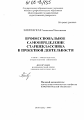 Бобровская, Анжелика Николаевна. Профессиональное самоопределение старшеклассника в проектной деятельности: дис. кандидат педагогических наук: 13.00.01 - Общая педагогика, история педагогики и образования. Волгоград. 2005. 143 с.