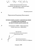 Пересыпкин, Владимир Николаевич. Профессиональное самоопределение старших школьников во внеурочной деятельности: дис. кандидат педагогических наук: 13.00.01 - Общая педагогика, история педагогики и образования. Кемерово. 2005. 233 с.