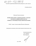 Шестакова, Татьяна Алексеевна. Профессиональное самоопределение студентов факультета физической культуры в процессе спортивно-музыкальной подготовки: дис. кандидат педагогических наук: 13.00.08 - Теория и методика профессионального образования. Тула. 2004. 183 с.