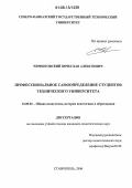 Черниговский, Вячеслав Алексеевич. Профессиональное самоопределение студентов технического университета: дис. кандидат педагогических наук: 13.00.01 - Общая педагогика, история педагогики и образования. Ставрополь. 2006. 155 с.