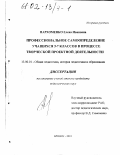 Пархоменко, Елена Ивановна. Профессиональное самоопределение учащихся 5-7 классов в процессе творческой проектной деятельности: дис. кандидат педагогических наук: 13.00.01 - Общая педагогика, история педагогики и образования. Брянск. 2001. 150 с.