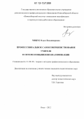 Мицук, Ольга Владимировна. Профессиональное самосовершенствование учителя в системе повышения квалификации: дис. кандидат наук: 13.00.08 - Теория и методика профессионального образования. Омск. 2012. 231 с.