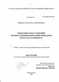 Рябинова, Светлана Валентиновна. Профессиональное становление будущих художников декоративно-прикладного искусства в условиях вуза: дис. кандидат педагогических наук: 13.00.08 - Теория и методика профессионального образования. Магнитогорск. 2009. 214 с.