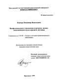 Бондарь, Владимир Васильевич. Профессиональное становление курсантов военно-экономического вуза в процессе обучения: дис. кандидат педагогических наук: 13.00.08 - Теория и методика профессионального образования. Ярославль. 1999. 200 с.