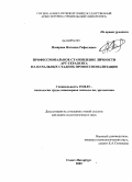 Назарова, Наталия Рафаэлевна. Профессиональное становление личности АРТ-терапевта на начальных стадиях профессионализации: дис. кандидат психологических наук: 19.00.03 - Психология труда. Инженерная психология, эргономика.. Санкт-Петербург. 2009. 196 с.