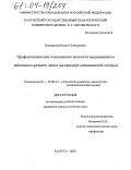 Бастракова, Елена Геннадьевна. Профессиональное становление личности медицинского работника среднего звена: На примере медицинской сестры: дис. кандидат психологических наук: 19.00.13 - Психология развития, акмеология. Калуга. 2003. 207 с.