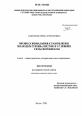 Алексеева, Ирина Степановна. Профессиональное становление молодых специалистов в условиях сельской школы: дис. кандидат педагогических наук: 13.00.01 - Общая педагогика, история педагогики и образования. Якутск. 2006. 178 с.