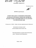 Зверяев, Андрей Петрович. Профессиональное становление начинающих преподавателей военно-технических дисциплин высших учебных заведений Министерства обороны Российской Федерации: дис. кандидат педагогических наук: 13.00.08 - Теория и методика профессионального образования. Москва. 2004. 218 с.