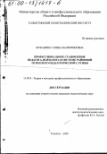 Муканина, Галина Валентиновна. Профессиональное становление педагога-психолога в системе районной психолого-педагогической службы: дис. кандидат педагогических наук: 13.00.08 - Теория и методика профессионального образования. Тольятти. 2000. 255 с.