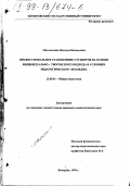 Матолыгина, Наталия Витальевна. Профессиональное становление студентов на основе индивидуально-творческого подхода в условиях педагогического колледжа: дис. кандидат педагогических наук: 13.00.01 - Общая педагогика, история педагогики и образования. Кемерово. 1999. 220 с.