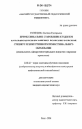 Кузнецова, Светлана Григорьевна. Профессиональное становление студентов начальных курсов на занятиях по рисунку в системе среднего художественного профессионального образования: специальность "Декоративно-прикладное искусство и народные промыслы": дис. кандидат педагогических наук: 13.00.02 - Теория и методика обучения и воспитания (по областям и уровням образования). Омск. 2006. 195 с.