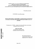 Кучерова, Алина Васильевна. Профессиональное становление студентов педагогического колледжа в системе дополнительной подготовки в области дизайна: дис. кандидат педагогических наук: 13.00.02 - Теория и методика обучения и воспитания (по областям и уровням образования). Омск. 2011. 156 с.