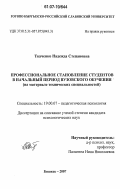 Ткаченко, Надежда Степановна. Профессиональное становление студентов в начальный период вузовского обучения: на материале технических специальностей: дис. кандидат психологических наук: 19.00.07 - Педагогическая психология. Бишкек. 2007. 150 с.