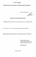 Васильев, Анатолий Анатольевич. Профессиональное становление воспитателя детского дома семейного типа: дис. кандидат педагогических наук: 13.00.08 - Теория и методика профессионального образования. Москва. 2007. 208 с.