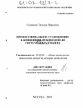 Салимова, Татьяна Ивановна. Профессиональное становление Я-концепции руководителя системы образования: дис. кандидат психологических наук: 19.00.01 - Общая психология, психология личности, история психологии. Москва. 2002. 222 с.