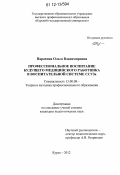 Парахина, Ольга Владимировна. Профессиональное воспитание будущего медицинского работника в воспитательной системе ССУЗа: дис. кандидат наук: 13.00.08 - Теория и методика профессионального образования. Курск. 2012. 269 с.