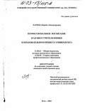 Ларина, Марина Александровна. Профессиональное воспитание будущего учителя физики в образовательном процессе университета: дис. кандидат педагогических наук: 13.00.01 - Общая педагогика, история педагогики и образования. Елец. 2002. 179 с.