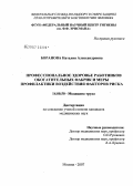 Баранова, Наталия Александровна. Профессиональное здоровье работников обогатительных фабрик и меры профилактики воздействия факторов риска: дис. кандидат медицинских наук: 14.00.50 - Медицина труда. Мытищи. 2007. 191 с.