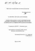 Малютина, Светлана Анатольевна. Профессиональные аспекты формирования трудового потенциала специалистов и его использование в условиях переходной экономики: дис. кандидат экономических наук: 08.00.07 - Экономика труда. Иркутск. 2000. 191 с.