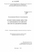 Калашникова, Ксения Александровна. Профессиональные династии в современном российском институте здравоохранения: дис. кандидат наук: 22.00.04 - Социальная структура, социальные институты и процессы. Волгоград. 2012. 182 с.