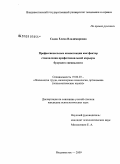 Садон, Елена Владимировна. Профессиональные компетенции как фактор становления профессиональной карьеры будущего специалиста: дис. кандидат психологических наук: 19.00.03 - Психология труда. Инженерная психология, эргономика.. Владивосток. 2009. 218 с.