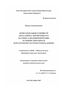 Жилина, Элина Вадимовна. Профессиональные особенности образа клиента, формирующегося на основе аудиальной информации: на примере деятельности психологов-консультантов телефона доверия: дис. кандидат психологических наук: 19.00.03 - Психология труда. Инженерная психология, эргономика.. Санкт-Петербург. 2007. 174 с.