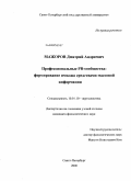 Мажоров, Дмитрий Андреевич. Профессиональные PR-сообщества: формирование имиджа средствами массовой информации: дис. кандидат филологических наук: 10.01.10 - Журналистика. Санкт-Петербург. 2008. 232 с.