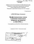 Алексеев, Борис Леонидович. Профессиональные союзы в решении социальных вопросов трудящихся в 1920-1998 гг.: На материалах республик Волго-Вятского региона: дис. доктор исторических наук: 07.00.02 - Отечественная история. Чебоксары. 2004. 449 с.