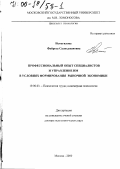 Исмагилова, Файруза Салихджановна. Профессиональный опыт специалистов и управление им в условиях формирования рыночной экономики: дис. доктор психологических наук: 19.00.03 - Психология труда. Инженерная психология, эргономика.. Москва. 2000. 382 с.