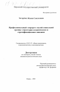 Загоруйко, Жанна Самуиловна. Профессиональный "портрет" малой социальной группы: Структурно-семантическое и стратификационное описание: дис. кандидат филологических наук: 10.02.19 - Теория языка. Пермь. 1999. 133 с.