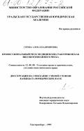 Серова, Алена Владимировна. Профессиональный риск медицинских работников как вид обоснованного риска: дис. кандидат юридических наук: 12.00.08 - Уголовное право и криминология; уголовно-исполнительное право. Екатеринбург. 1999. 161 с.