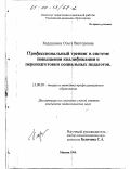 Кардашина, Ольга Викторовна. Профессиональный тренинг в системе повышения квалификации и переподготовки социальных педагогов: дис. кандидат педагогических наук: 13.00.08 - Теория и методика профессионального образования. Москва. 1999. 234 с.