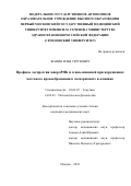 Жанин Илья Сергеевич. Профиль экспрессии микроРНК и генов-мишеней при нарушениях мозгового кровообращения в эксперименте и клинике: дис. кандидат наук: 03.02.07 - Генетика. ФГАОУ ВО «Российский
национальный исследовательский медицинский университет имени Н.И. Пирогова» Министерства здравоохранения Российской Федерации. 2020. 116 с.