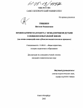 Тищенко, Наталия Геннадьевна. Профилактическая работа с безнадзорными детьми в общеобразовательной школе: На основе взаимодействия субъектов воспитательного процесса: дис. кандидат педагогических наук: 13.00.01 - Общая педагогика, история педагогики и образования. Санкт-Петербург. 2005. 196 с.